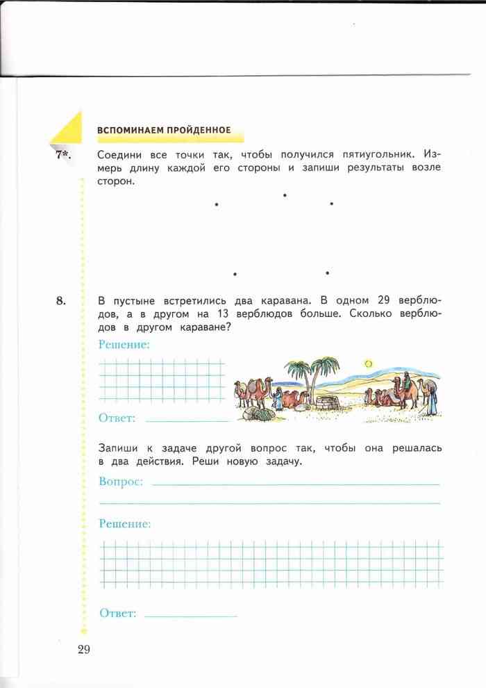 Математика 2 класс рудницкая юдачева ответы. Математика 2 класс 1 часть рабочая тетрадь Рудницкая Юдачева. Рабочая тетрадь по математике 1 класс 2 Рудницкая. Решить задачу в пустыне встретились 2 каравана. Решение задачи в два действия в пустыне встретились два каравана.