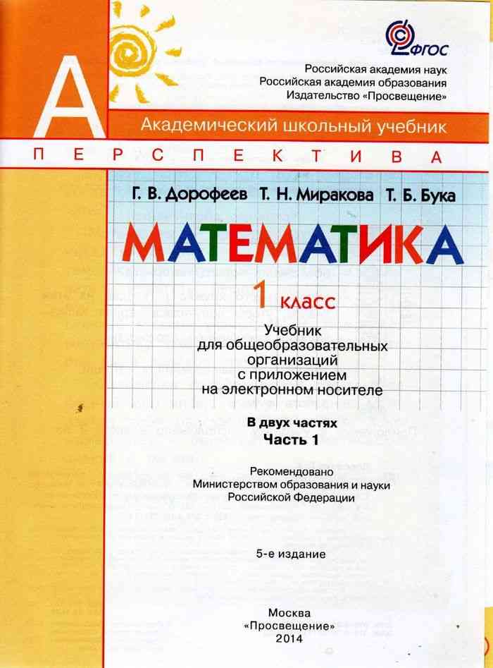 Математика класс миракова бука. Математика. 1 Класс. Дорофеев г.в., Миракова т.н.. Математика 1 класс Дорофеев Миракова. Перспектива математика 2 класс учебник 1 часть Дорофеева. Математика 1 класс 2 часть Дорофеев Миракова бука.