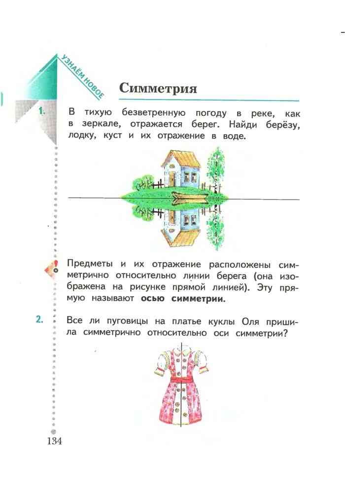 Учебник рудницкой 1 класс. Ось симметрии 2 класс математика Рудницкая. Учебник по математике 1 класс тема симметрия. Математика Рудницкая ось симметрии.