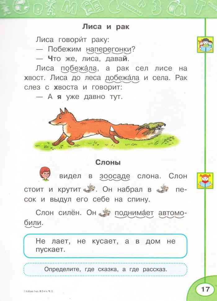 Климанова 1 класс ответы. Азбука перспектива 1 класс содержание. Азбука 1 класс школа России содержание. Азбука 1 класс 2 часть читать. Рассказы о животных в азбуке 1 класс перспектива.