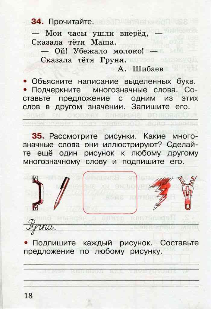 Канакина рабочая тетрадь 1. Мои часы ушли вперед многозначные слова. Прочитайте Мои часы ушли вперед. Мои часы ушли вперед многозначные слова 2 класс. Русский язык рабочая тетрадь 2 класс часть 1 страница 18.