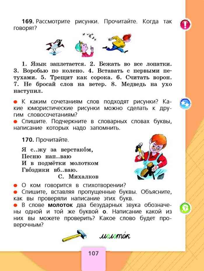 Русский 2 класс 2 часть страница 107
