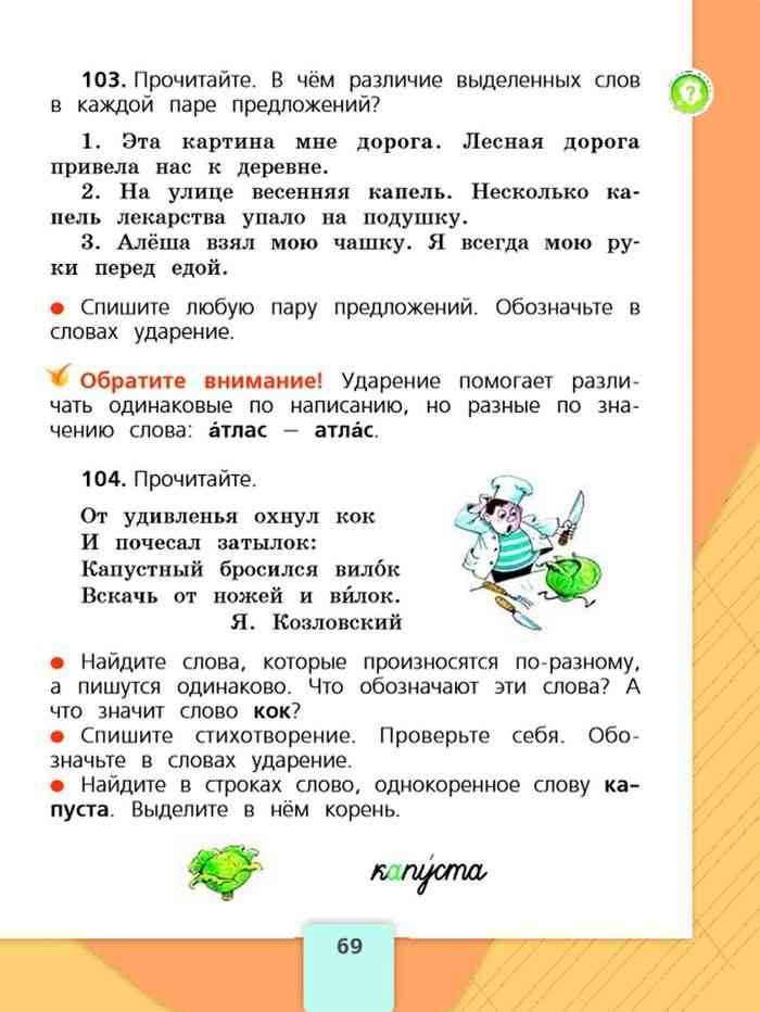 Русский язык второй класс стр 104