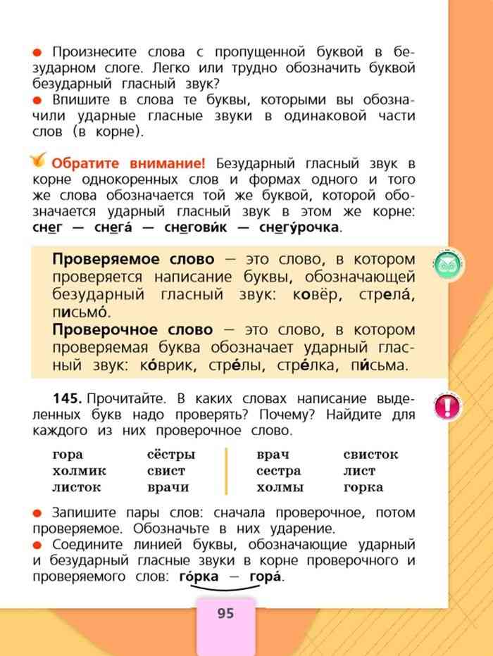 Русский язык второй класс стр 95