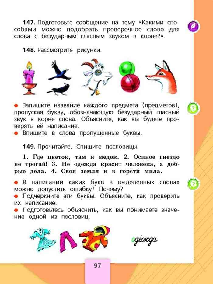Русский язык 3 класс страничка 97