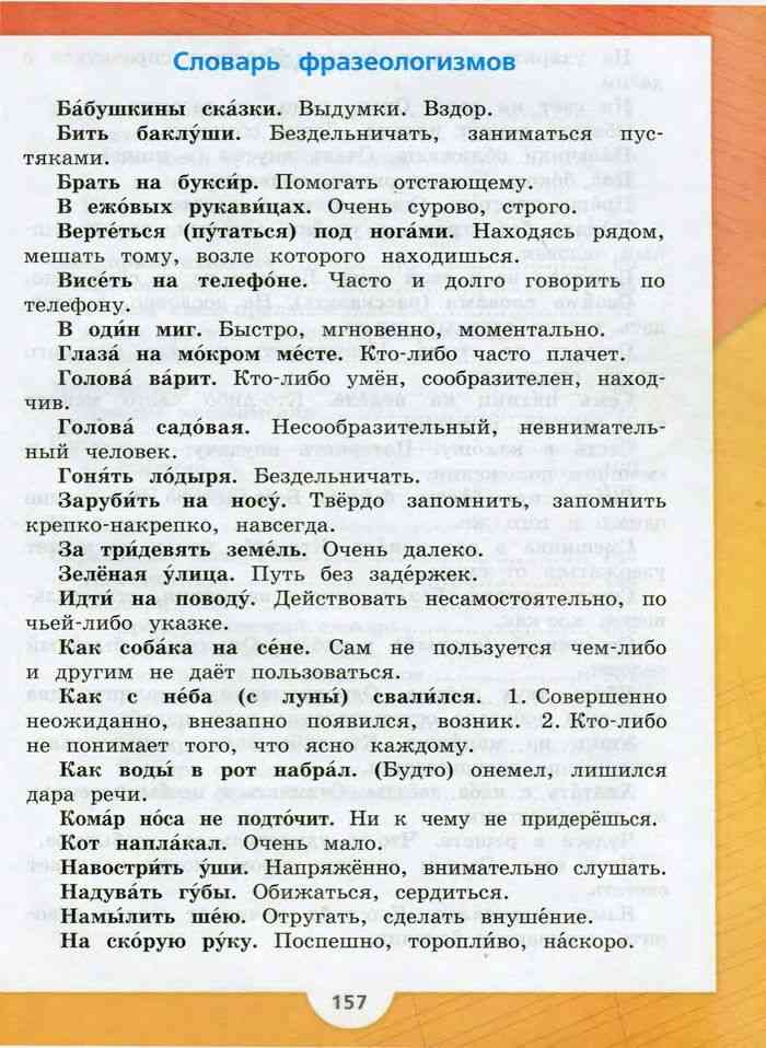 Готовые по русскому 3 класс канакина. Словарь русского языка 3 класс 2 часть Канакина Горецкий. Канакина русский язык 3 класс учебник словарь. Русский язык 3 класс учебник 1 часть фразеологизмы. Учебник по русскому языку 3 класс словарь.