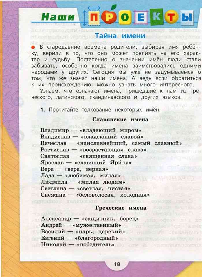 Русский язык 3 класс 2 часть стр 90 наши проекты