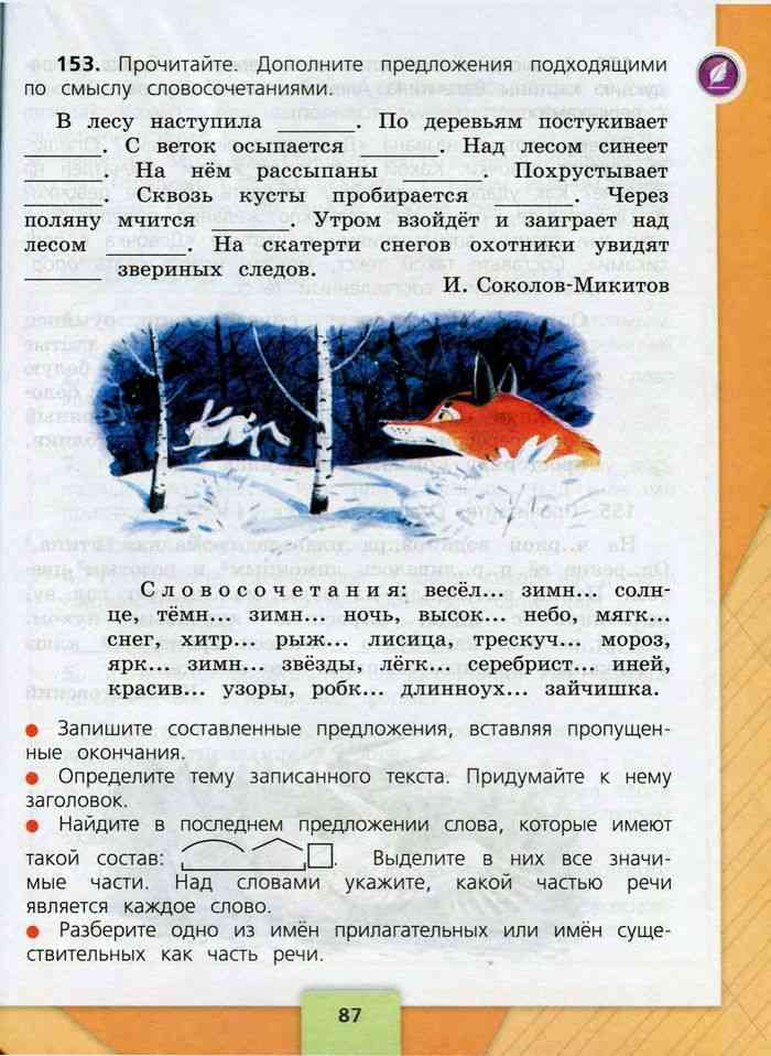 Русский язык второй класс стр 99. Русский язык 3 класс 2 часть страница 87. Русский язык 3 класс вторая часть.