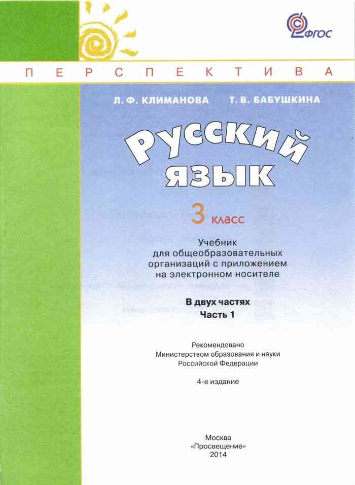 Русский язык 3 класс 8 вид учебник. Учебник русского языка 3 класс перспектива Бабушкина. Русский язык 3 класс Климанова Бабушкина 1 часть перспектива. Тесты по русскому языку 3 класс перспектива Климанова Бабушкина 2. Русский язык 1 класс учебник Климанова перспектива 3.