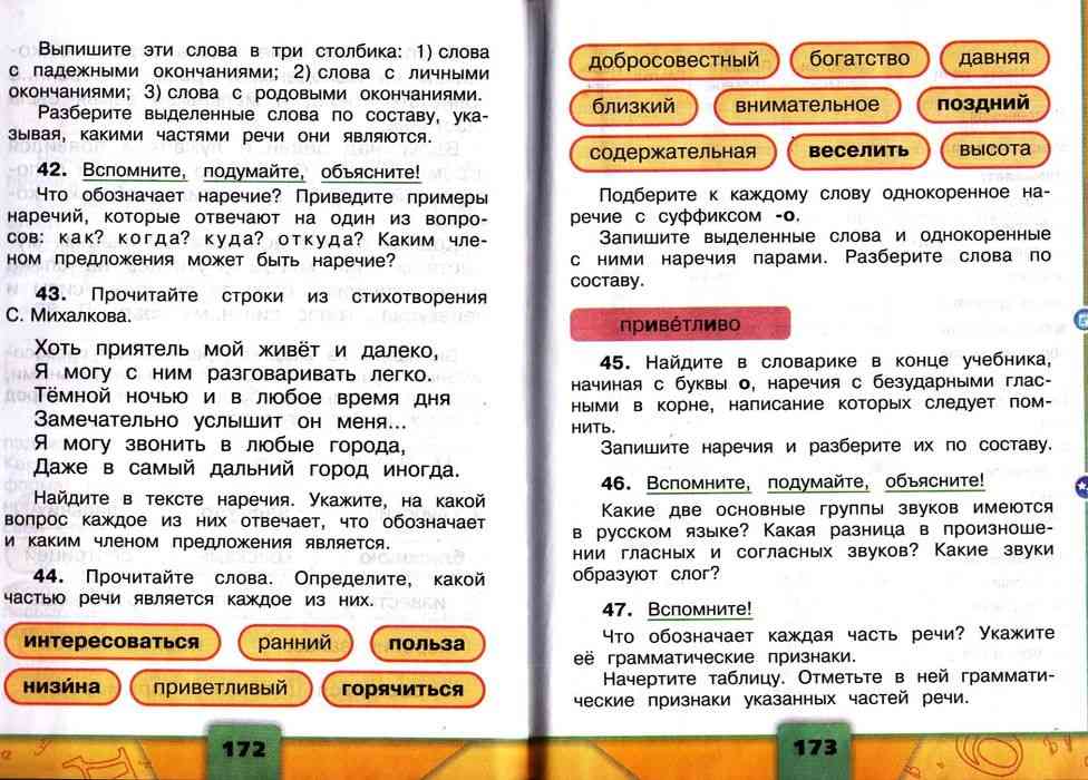 Найти приветливый. Русский язык 4 класс учебник Зеленина. Разбор наречий по составу 7 класс. Разобрать наречие по составу.