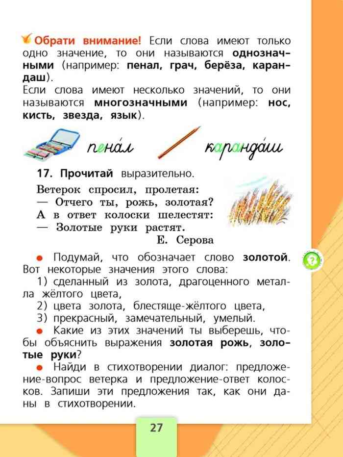 Русский язык 1 класс первая часть ответы