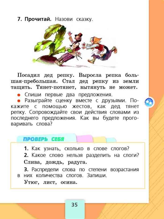 Русский язык 1 класс страница 35 ответы