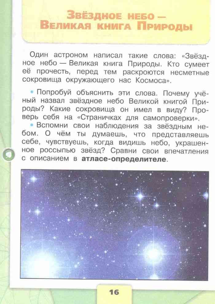 История звездного неба. Звездное небо Великая книга природы. Рассказ про звездное небо. Окружающий мир 4 класс звездное небо. Окружающий мир 2 класс учебник звездное небо.