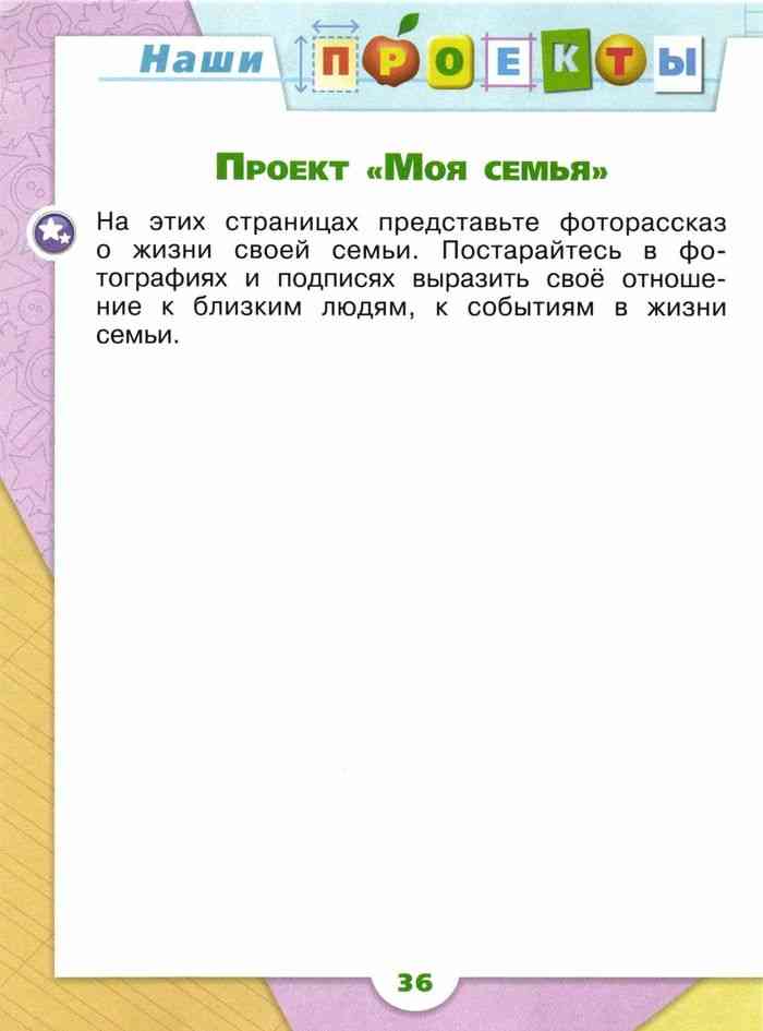 Окружающий мир 1 класс рабочая тетрадь 1 часть стр 56 проект моя семья