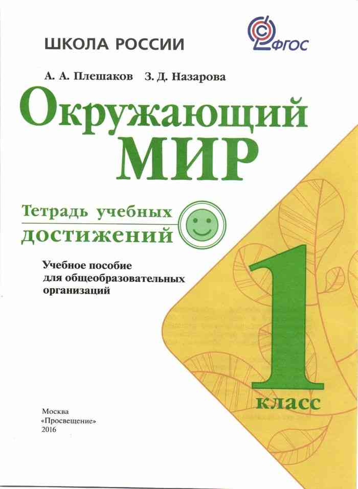 Плешаков фгос 1 класс. Тетради учебных достижений 1 кл школа России. Тетрадь учебных достижений школа России. Окружающий мир тетрадь учебных достижений. Окружающий мир 1 класс тетрадь учебных достижений.