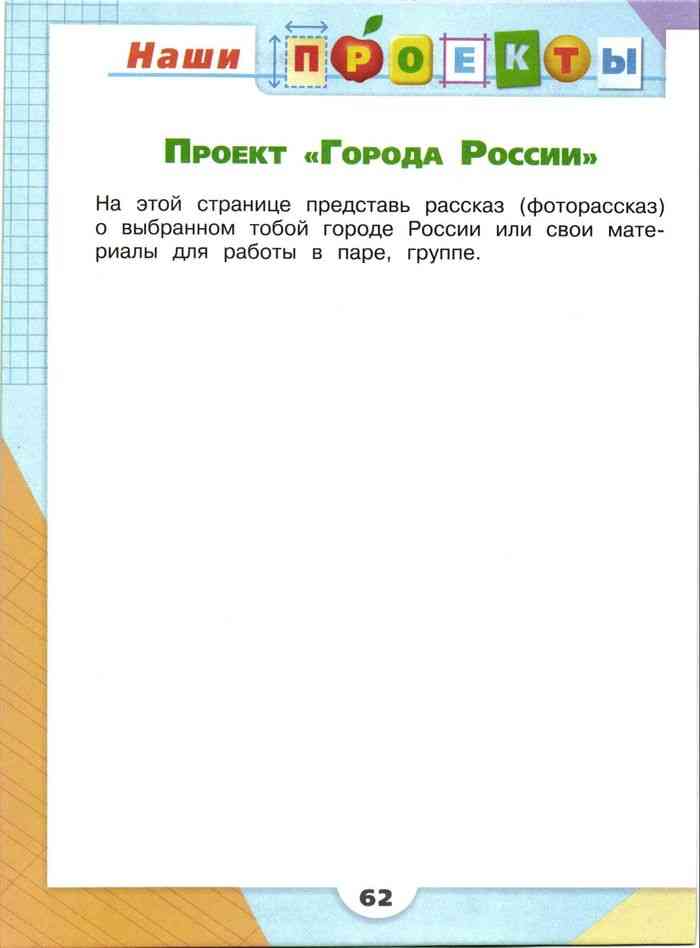 Гдз по окружающему миру 2 класс рабочая тетрадь 2 часть стр 82 проект города россии