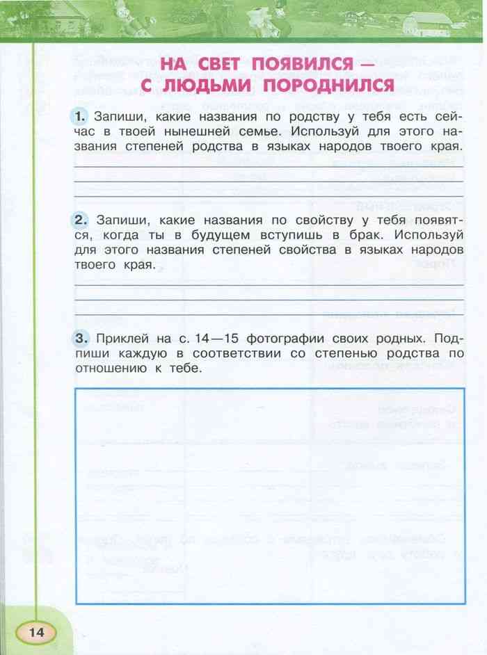 Окружающий мир 3 класс рабочая тетрадь человек. Запиши какие названия по родству. Запиши какие названия. Окружающий мир 3 класс 2 часть на свет появился с людьми породнился.