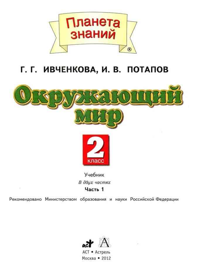 Работа над проектом окружающий мир 2 класс рабочая тетрадь ивченкова