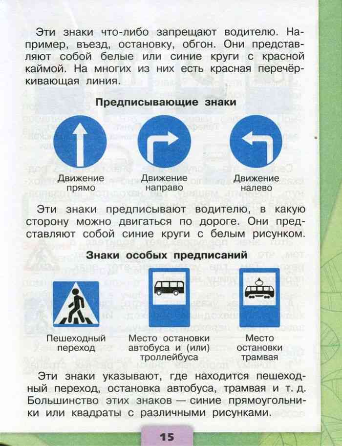 Знаки окружающий мир 3 класс. Дорожные знаки 3 класс окружающий мир. Дорожные знаки окружающий мир Плешаков. Дорожные знаки в учебнике окружающего мира. Окружающий мир 3 класс знаки дорожного движения учебник.