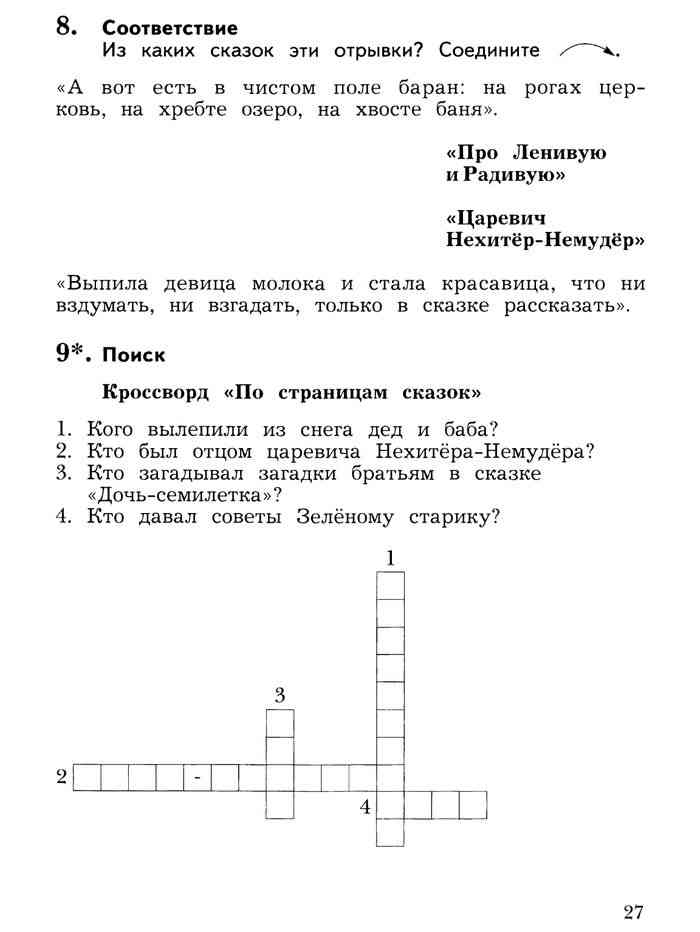 Ефросинина литературное чтение 3 класс рабочая. Царевич нехитёр-немудёр кроссворд. Литературное чтение 3 класс рабочая тетрадь 1 часть Ефросинина. Из каких сказок эти отрывки соедините. Кроссворд по сказке Царевич нехитер немудер.