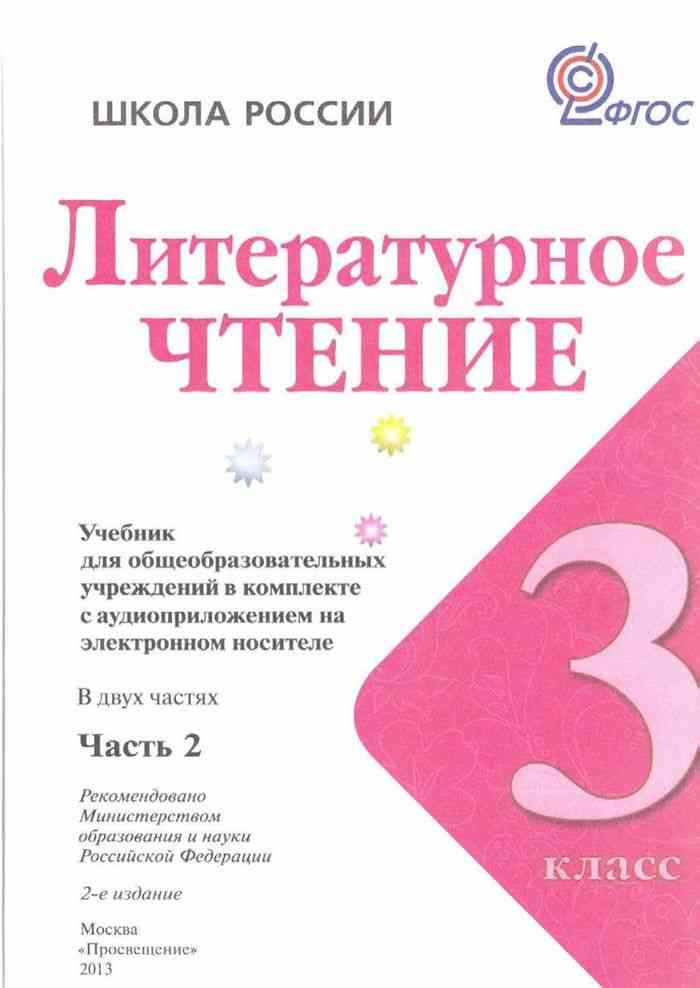 Русский чтение 3 класс 2 часть