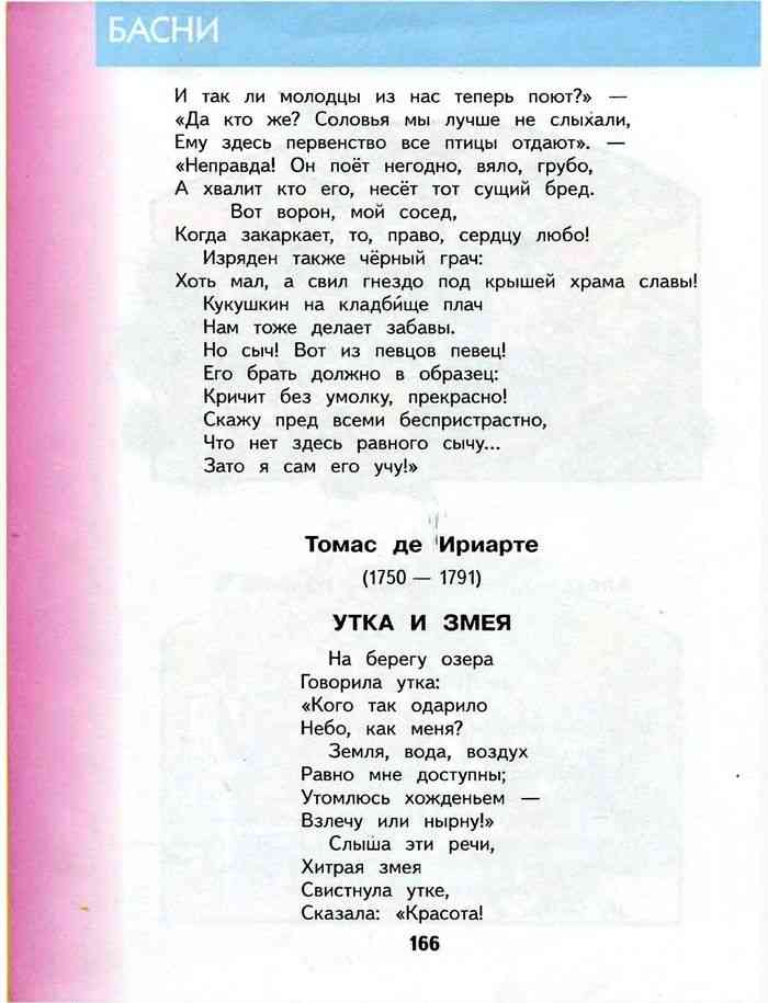 Литературное чтение 4 класс 1 читать. Томас де Ириарте басни. Томас де Ириарте утка и змея. Томас де Ириарте утка и змея читать басня. Басня утка и змея читать.