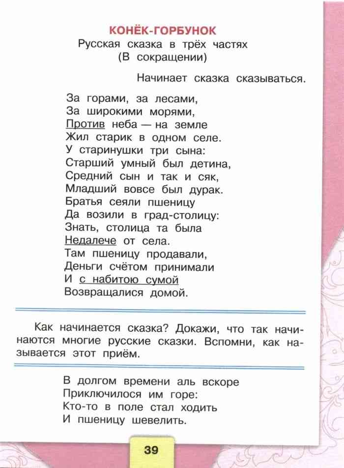 Чтение 4 класс учебник климанова ответы. Литературное чтение 4 класс учебник 1 часть Климанова Горецкий. Чтение 4 класс учебник 1 часть. Конёк-горбунок 4 класс литературное чтение. Учебник по литературе 4 класс 1 часть Климанова.