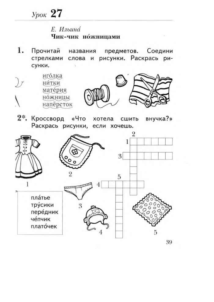 Литературное чтение 1 класс рабочая тетрадь ефросинина. Е Ильина Чик Чик ножницами. Чик Чик ножницами раскраска.