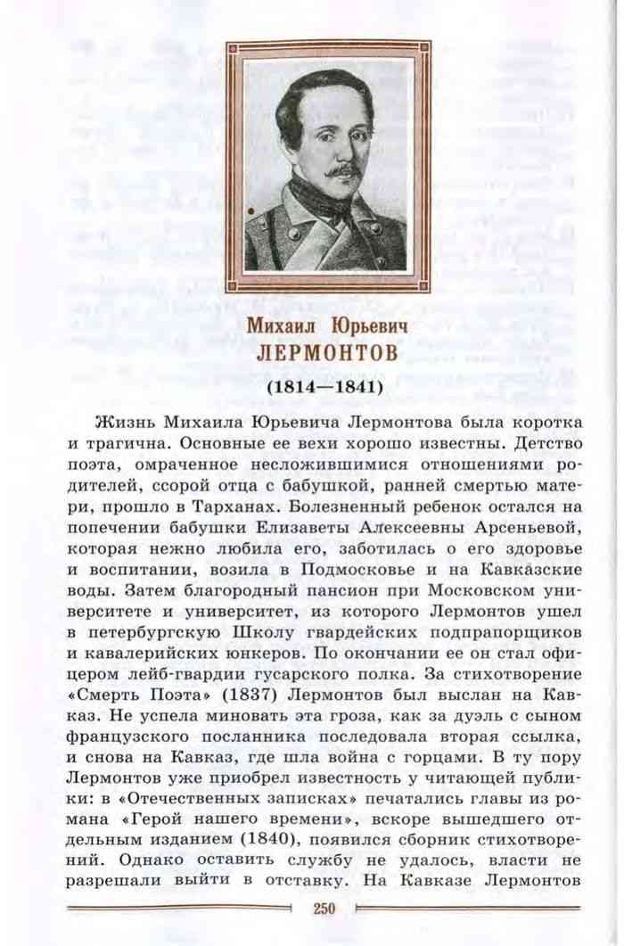 Краткий пересказ 8 класс. Литература 9 класс Коровина 1 часть учебник по литературе. Учебник по литературе 7 класс Коровина 1 часть о Лермонтове. Книга по литературе 9 класс Коровина 1. Лермонтов биография 7 класс литература Коровина 1 часть.