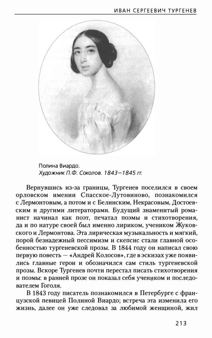 Литература 10 класс зинин. Жена Тургенева Полина Виардо. Возлюбленная Тургенева Полина Виардо. Встреча Тургенева с Полиной Виардо. Иван Сергеевич Тургенев Полина Виардо кратко.