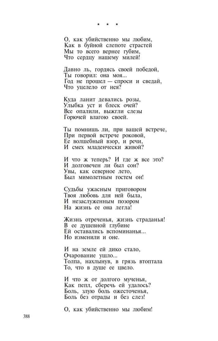 Стихотворение тютчева о как убийственно мы. О как убийственно мы любим Тютчев. О как убийственно мы любим Тютчев стих. Стихотворение о как убийственно мы любим Тютчев. О, как убийственно мы любим...