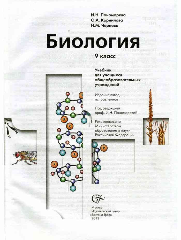 Биология 9 класс пономарева корнилова чернова учебник