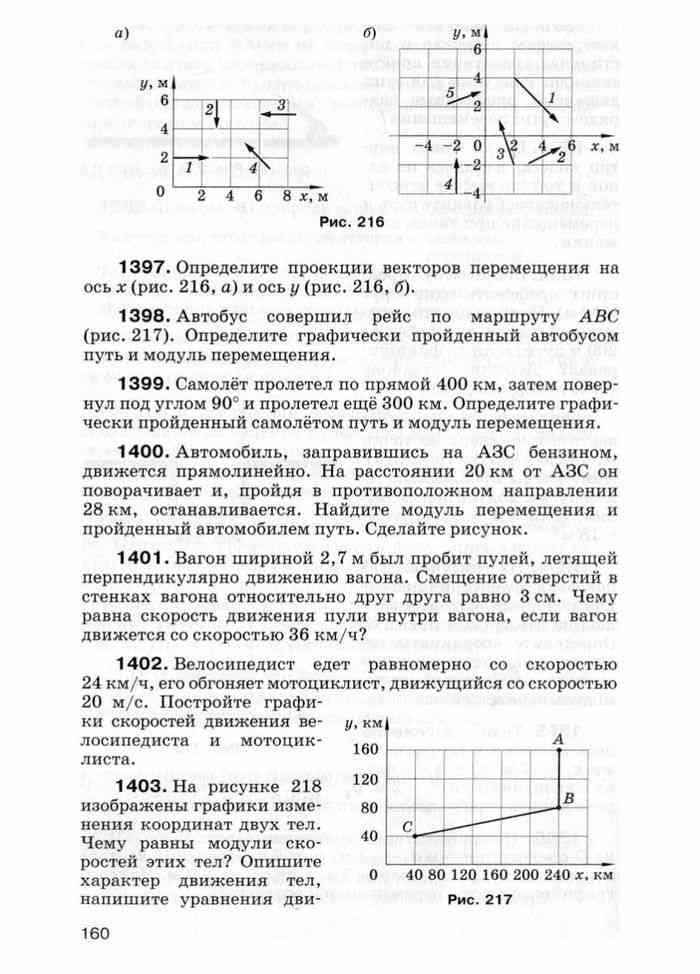 Физика 7 класс марон сборник задач. Определите путь и модуль перемещения. Физика 9 класс Марон перемещение. Определить путь и модуль движения. Вагон шириной 2 7 м был пробит пулей летящей перпендикулярно.