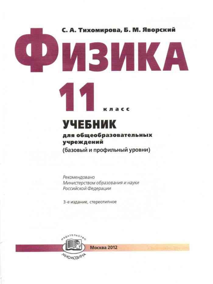 Тихомирова С.А., Яворский Б.М. “Физика” 11 класс (базовый уровень). Учебник