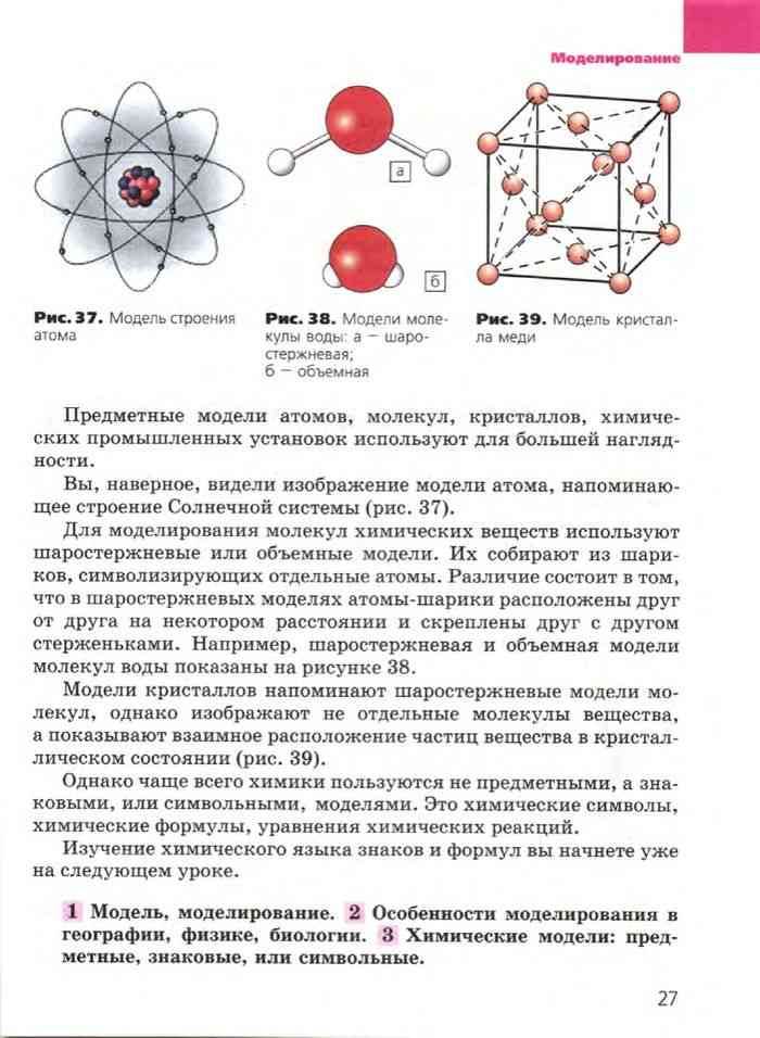 Габриелян 7 класс читать. Химия Габриелян Остроумов 7 класс. Учебник химии 7. Модели в химии знаковые и предметные. Химия 9 класс Габриелян модель атома.