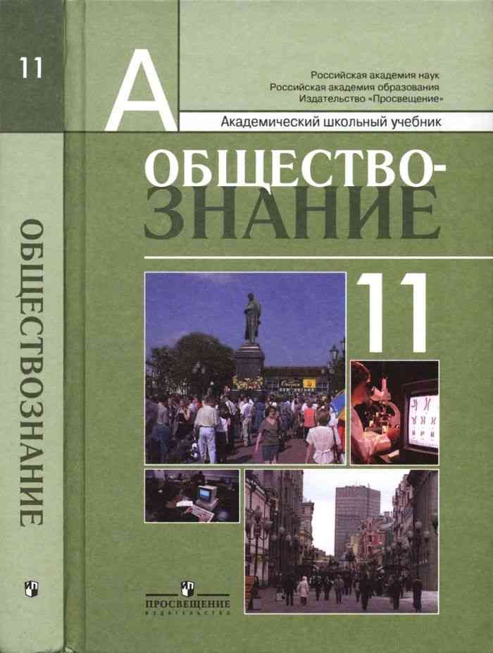 Учебник Обществознание 11 Класс Профильный Уровень Боголюбов.