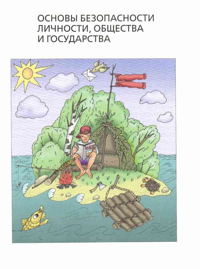 Обж 6 класс. Основы безопасности жизнедеятельности 6 класс. Рисунки по ОБЖ 6 класс. Учебник ОБЖ иллюстрации.