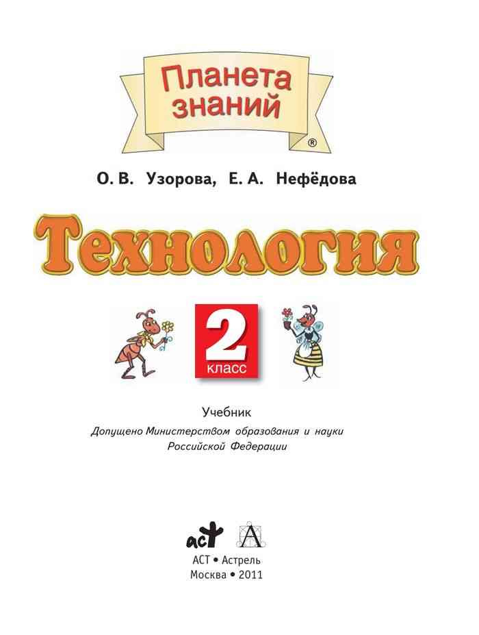 Пособия нефедовой. Технология 2 класс Узорова. Узорова нефёдова технология 2 класс. Технология 2 класс Нефедова. Планета знаний технология.