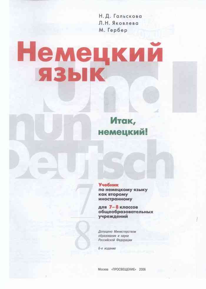 Немецкий язык 10 класс. Учебник по немецкому языку 8 класс. Учебник немецкого языка итак немецкий. Немецкий язык Яковлева. Учебник немецкого языка 7.